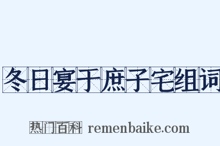 冬日宴于庶子宅组词是什么意思的图片
